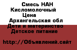 Смесь НАН Кисломолочный 2 › Цена ­ 300 - Архангельская обл. Дети и материнство » Детское питание   